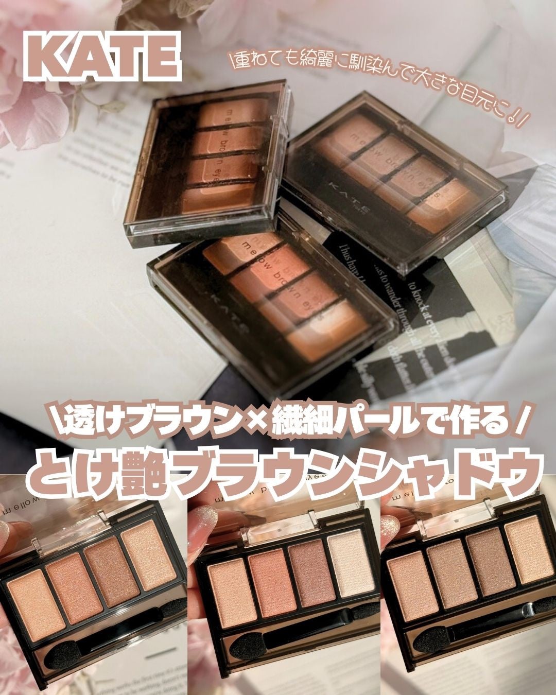 ケイト メロウブラウンアイズ/KATE/アイシャドウパレットを使ったクチコミ(1枚目)