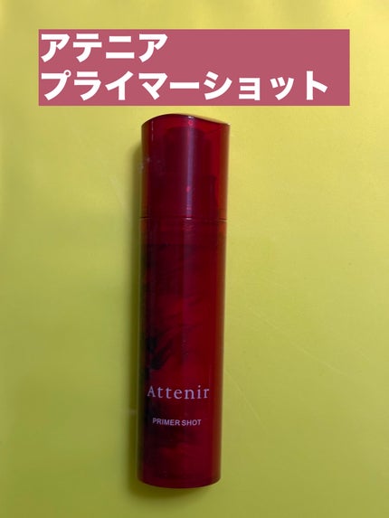 プライマーショット/アテニア/美容液を使ったクチコミ(1枚目)