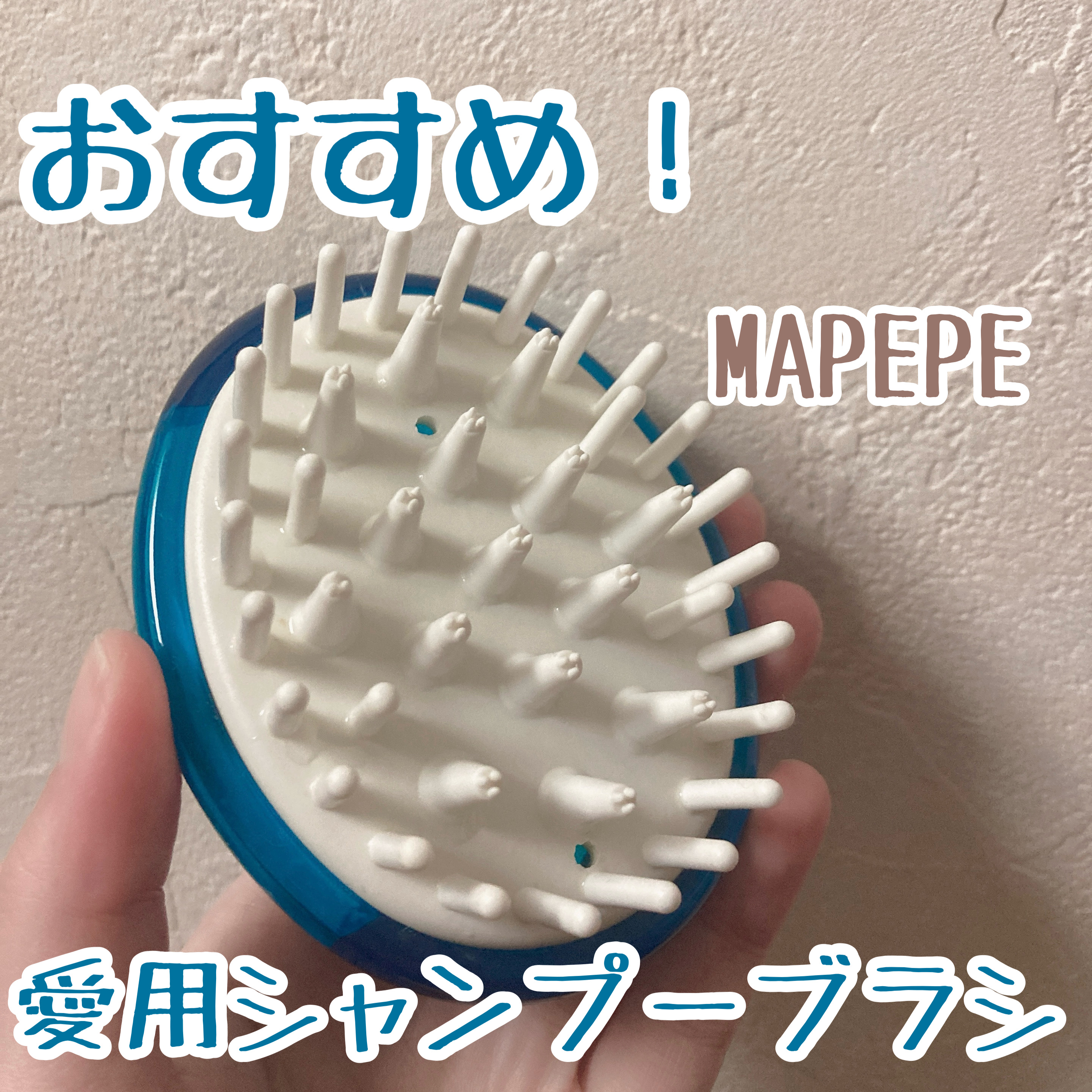 マッサージ＆クレンジングブラシ/マペペ/スカルプブラシを使ったクチコミ（1枚目）