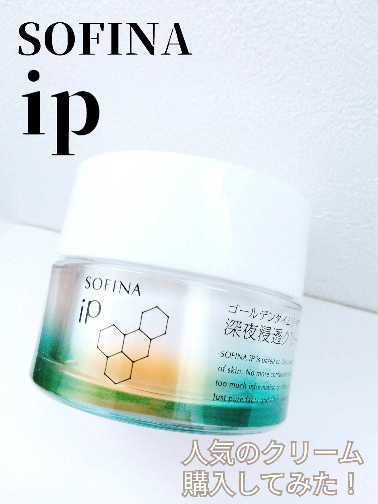 ソフィーナ iP ゴールデンタイムリペア 深夜浸透クリーム/SOFINA iP/フェイスクリームを使ったクチコミ（1枚目）