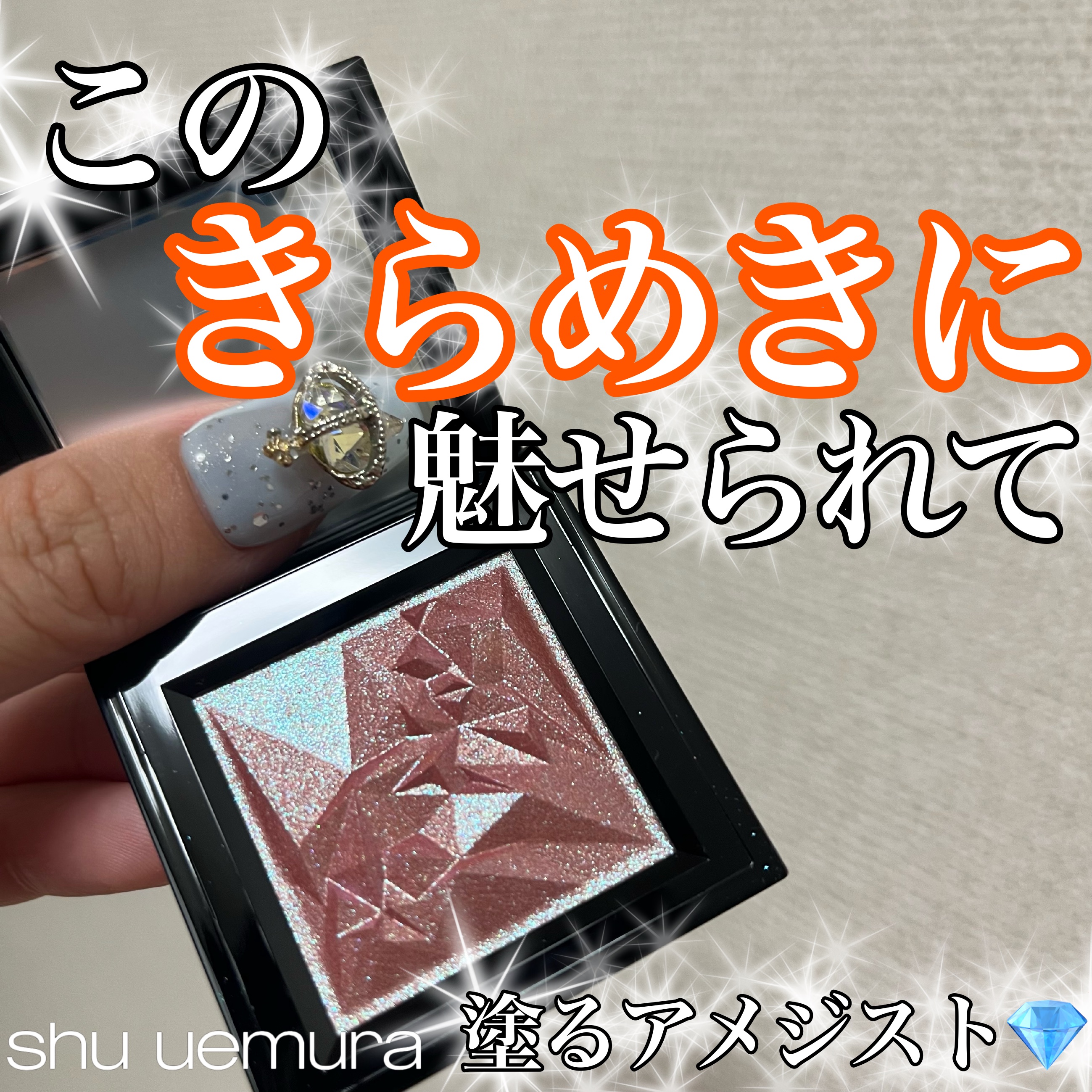 クラッシュド ジェム アメジスト レイン/shu uemura/単色アイシャドウを使ったクチコミ（1枚目）