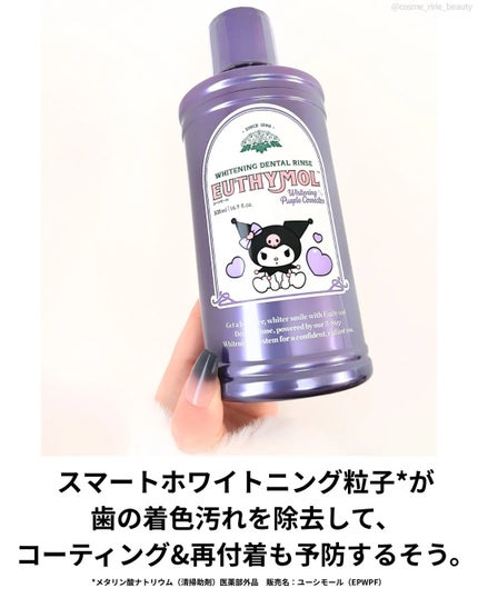 ホワイトニングパープルコレクターマウスウォッシュ/EUTHYMOL/マウスウォッシュ・スプレーを使ったクチコミ(3枚目)