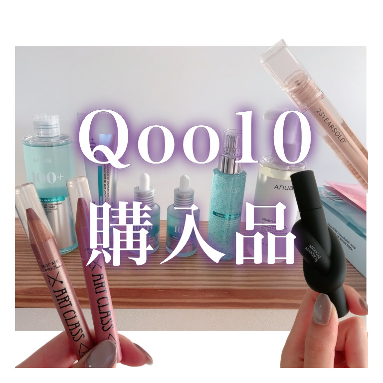 ✼••┈┈••✼••┈┈••✼••┈┈••✼••┈┈••✼

                 Qoo10メガ割購入品

✼••┈┈••✼••┈┈••✼••┈┈••✼••┈┈••✼

メガ割の時に注文したものがようやっと全部届いたのでまとめ