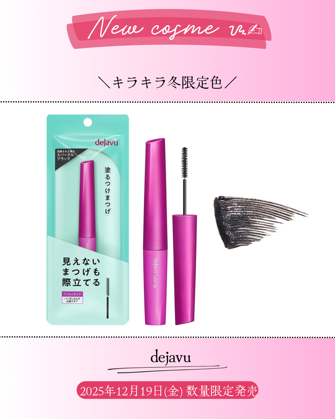 新作コスメ˗ˏˋ ꪔᥱꪔ᥆ ᝰ✍︎ ˎˊ˗


❁.˚‧º‧┈┈┈┈┈┈┈┈┈‧º·˚. ❁
        キラキラ冬の限定色
❁.˚‧º‧┈┈┈┈┈┈┈┈┈‧º·˚. ❁


デジャヴュ

「塗るつけまつげ」自まつげ際立てタイプ

スパ