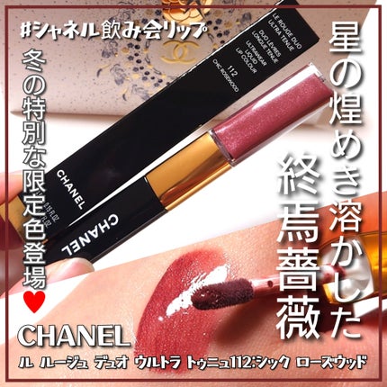 ル ルージュ デュオ ウルトラ トゥニュ/CHANEL/口紅を使ったクチコミ(1枚目)