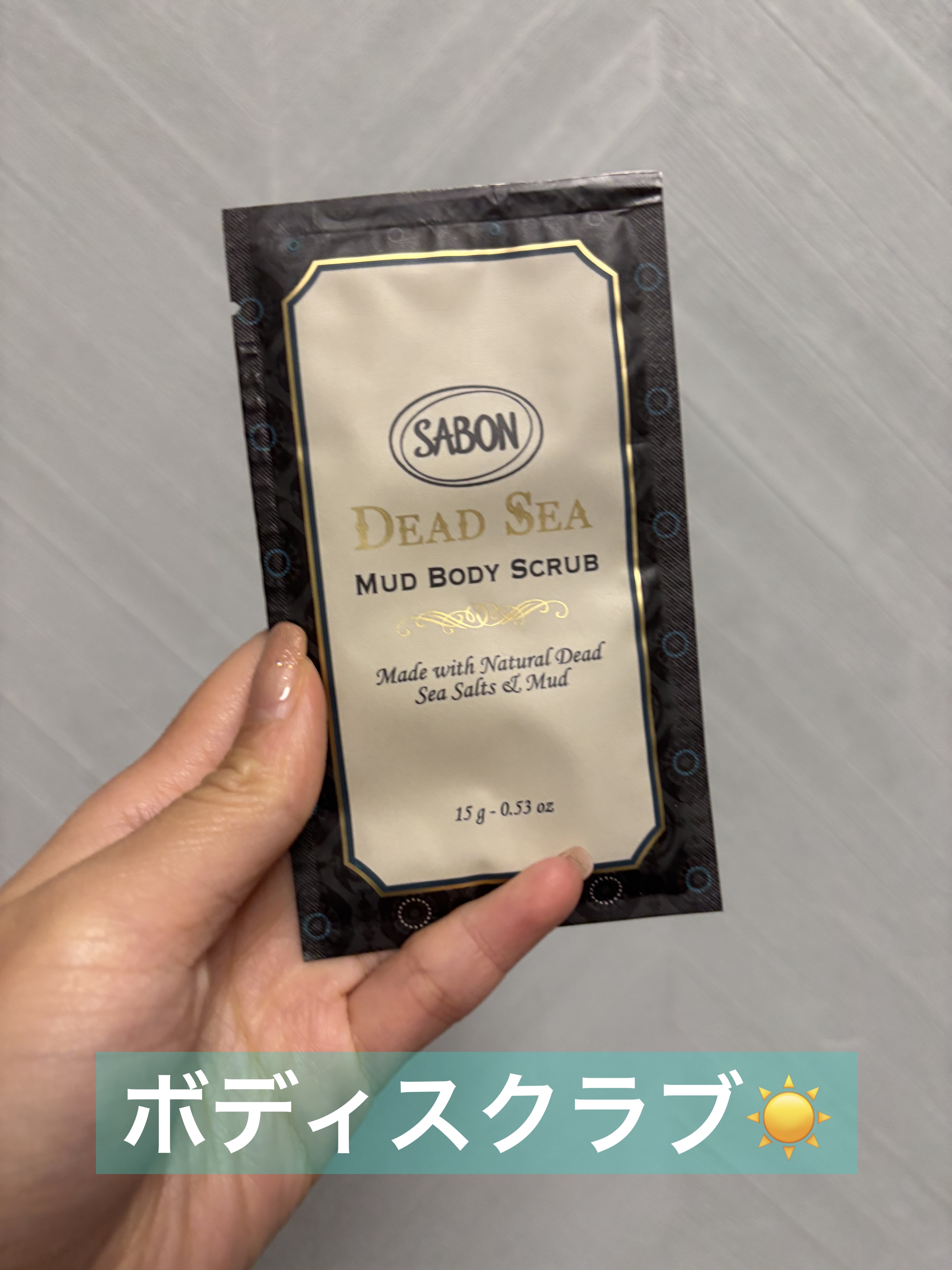 ボディスクラブ！

お肌ツルツルになった感じがしました😊
香りもいい香りでした！

#ザボン
#ボディケア
#ボディスクラブ