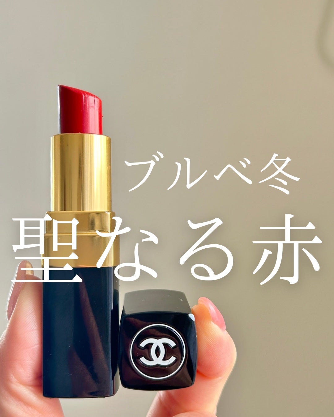 ルージュ ココ/CHANEL/口紅を使ったクチコミ(1枚目)