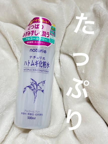 ハトムギ化粧水(ナチュリエ スキンコンディショナー R )/ナチュリエ/化粧水を使ったクチコミ(1枚目)