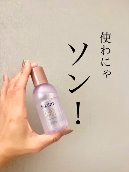 ジュレーム レイヤード ヘアシャイン ブースターオイル/Je l'aime/ヘアオイルを使ったクチコミ(1枚目)
