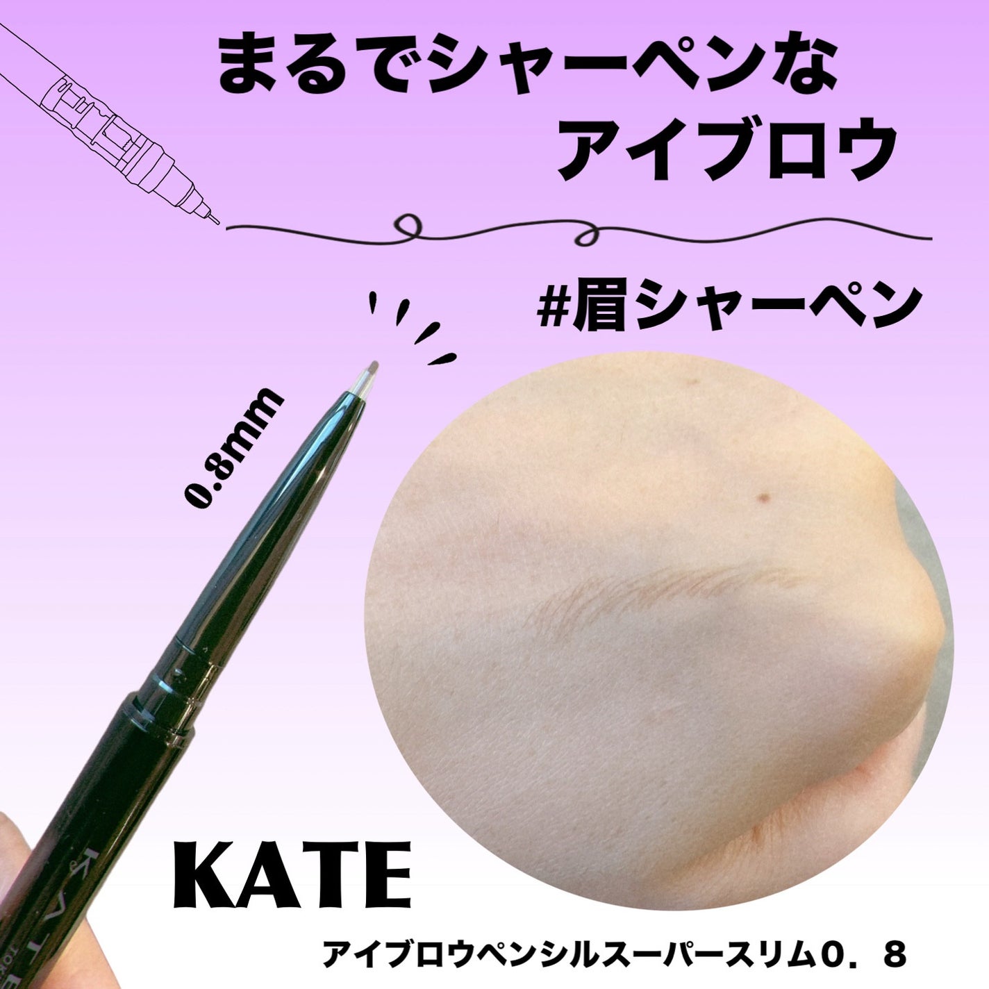 ケイト アイブロウペンシルスーパースリム0.8/KATE/アイブロウペンシルを使ったクチコミ(1枚目)