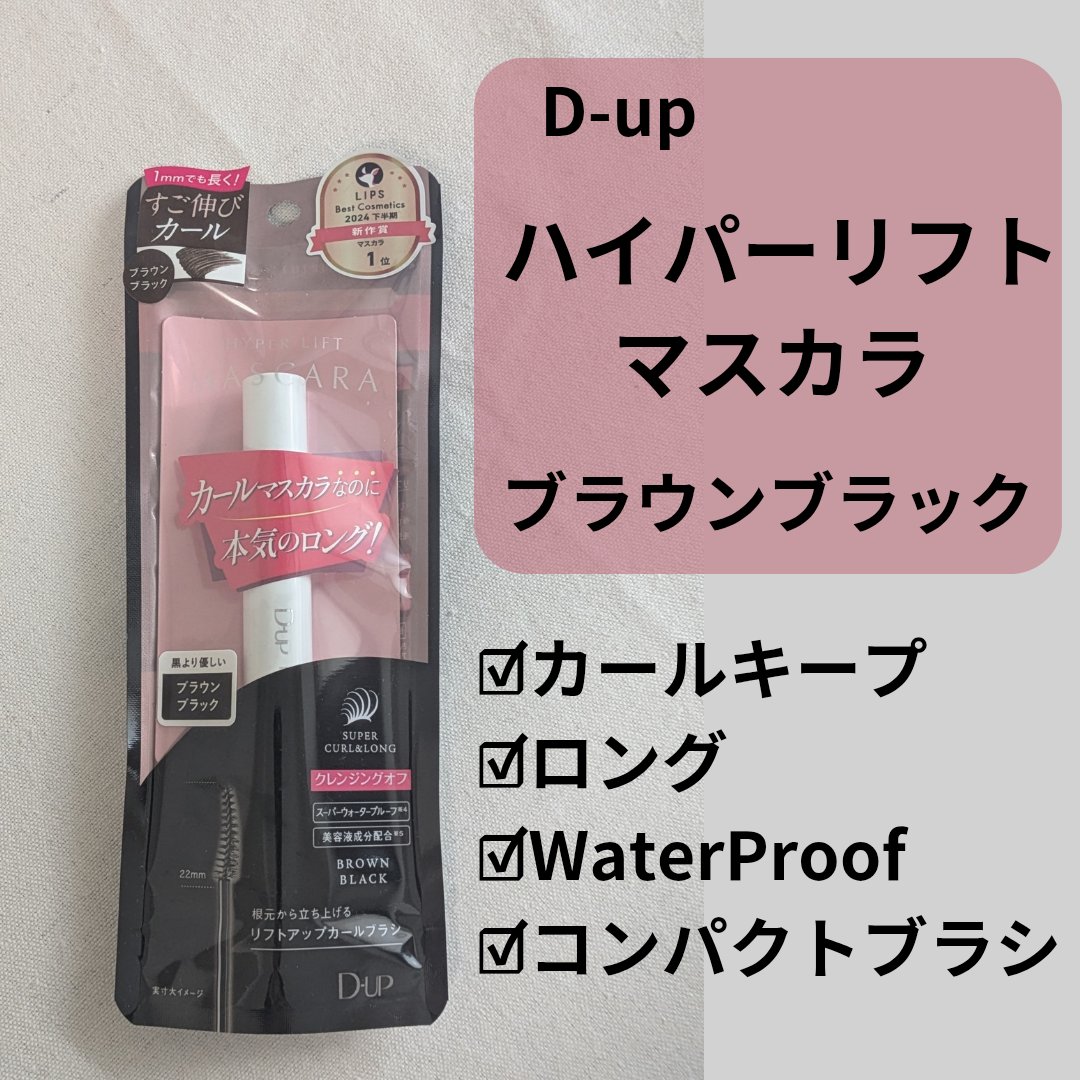 ハイパーリフトマスカラ/D-UP/マスカラを使ったクチコミ（2枚目）