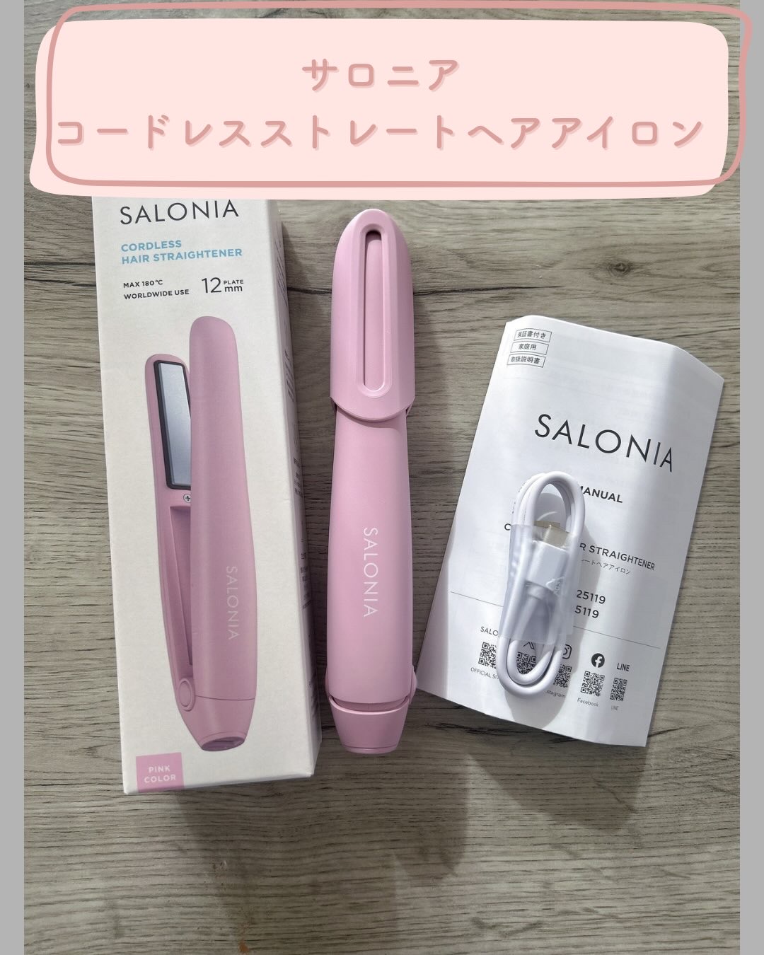 サロニア　コードレス ストレートヘアアイロン/SALONIA/ストレートアイロンを使ったクチコミ（1枚目）