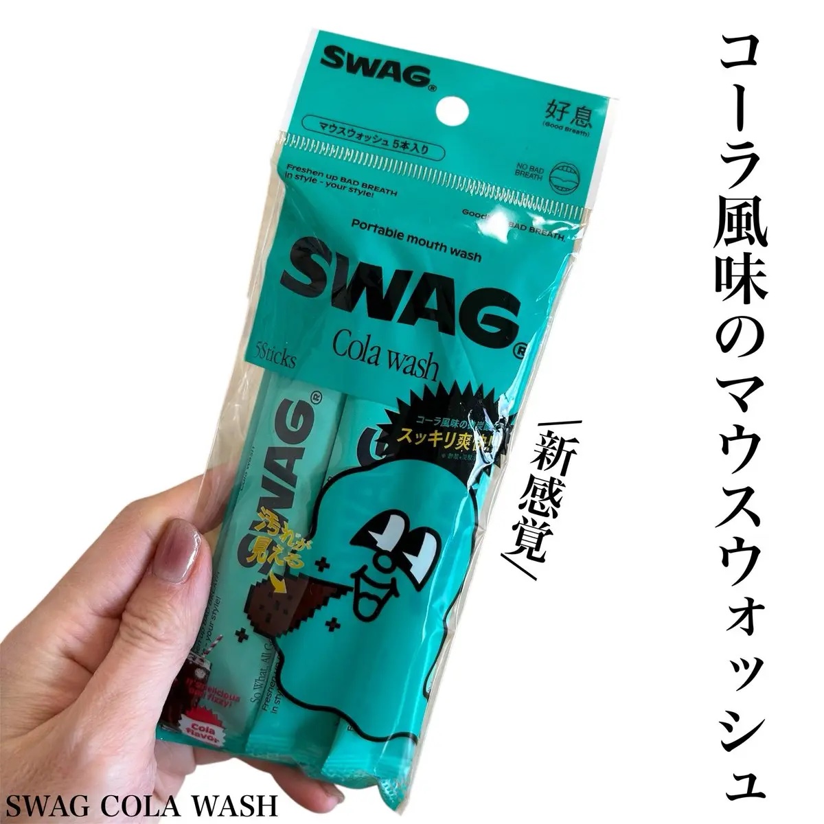 スワッグ コーラウォッシュ/SWAG/マウスウォッシュ・スプレーを使ったクチコミ（1枚目）