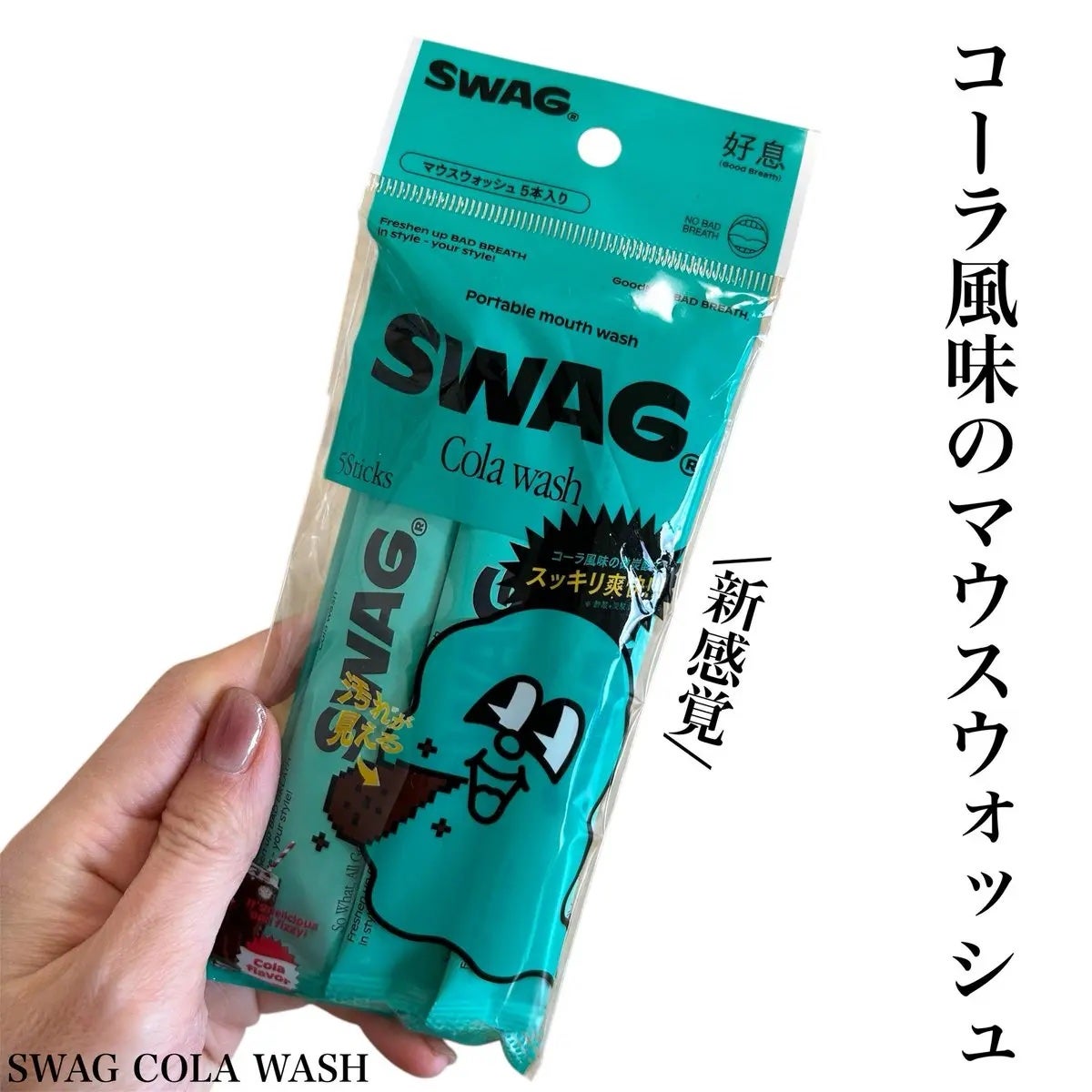 スワッグ コーラウォッシュ/SWAG/マウスウォッシュ・スプレーを使ったクチコミ(1枚目)