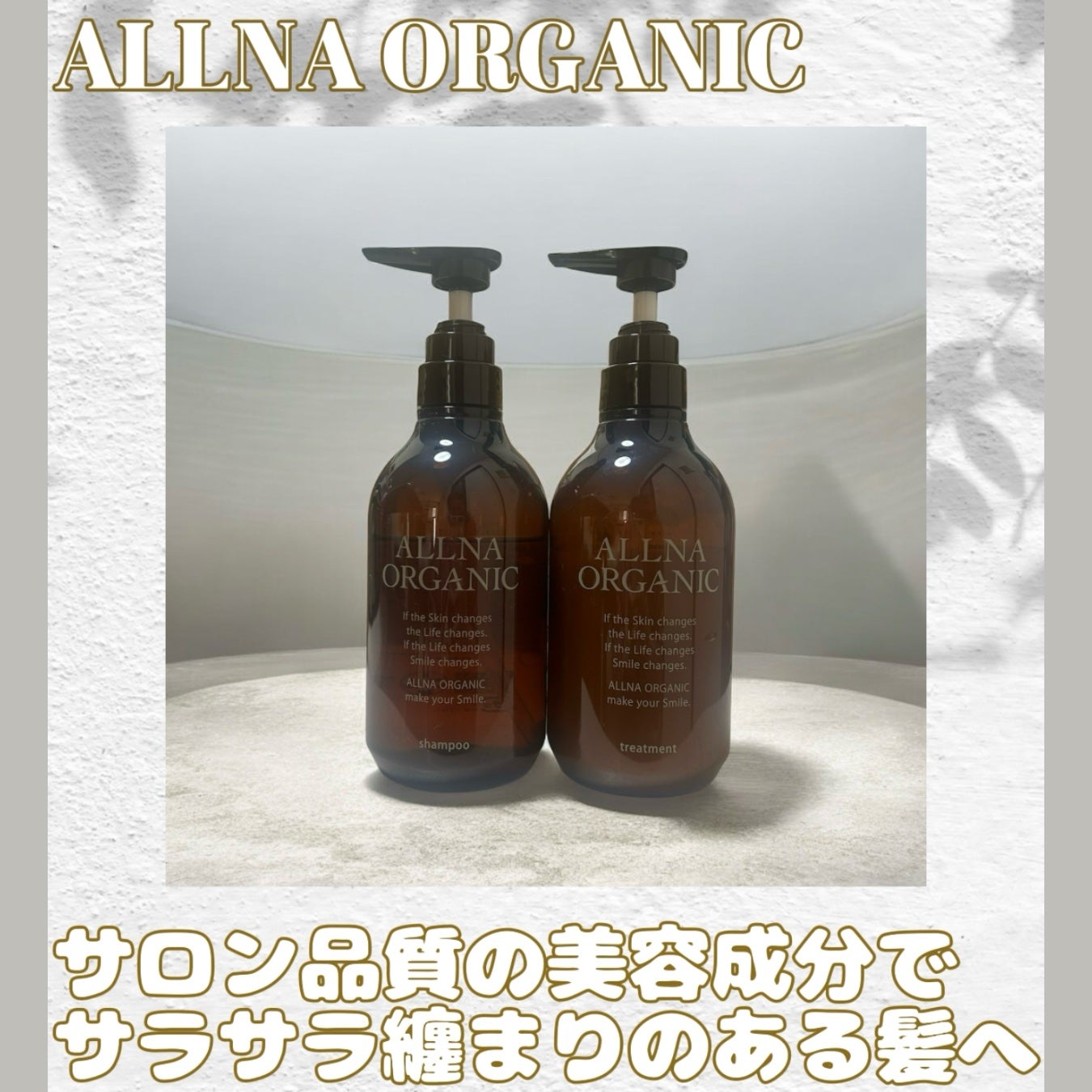 シャンプー/トリートメント/ALLNA ORGANIC/サロンシャンプーを使ったクチコミ(1枚目)