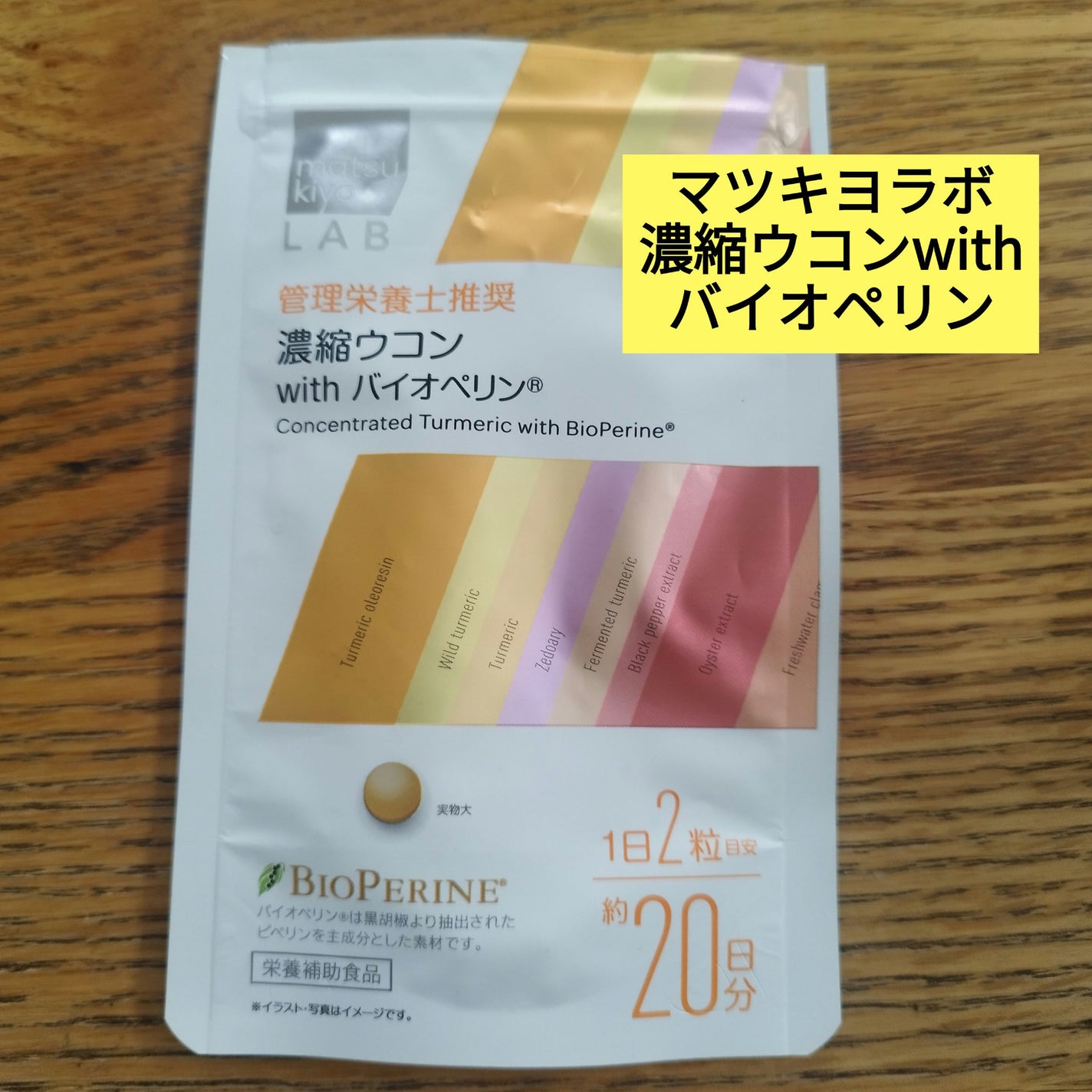 濃縮ウコンwithバイオペリン/matsukiyo/健康サプリメントを使ったクチコミ(1枚目)