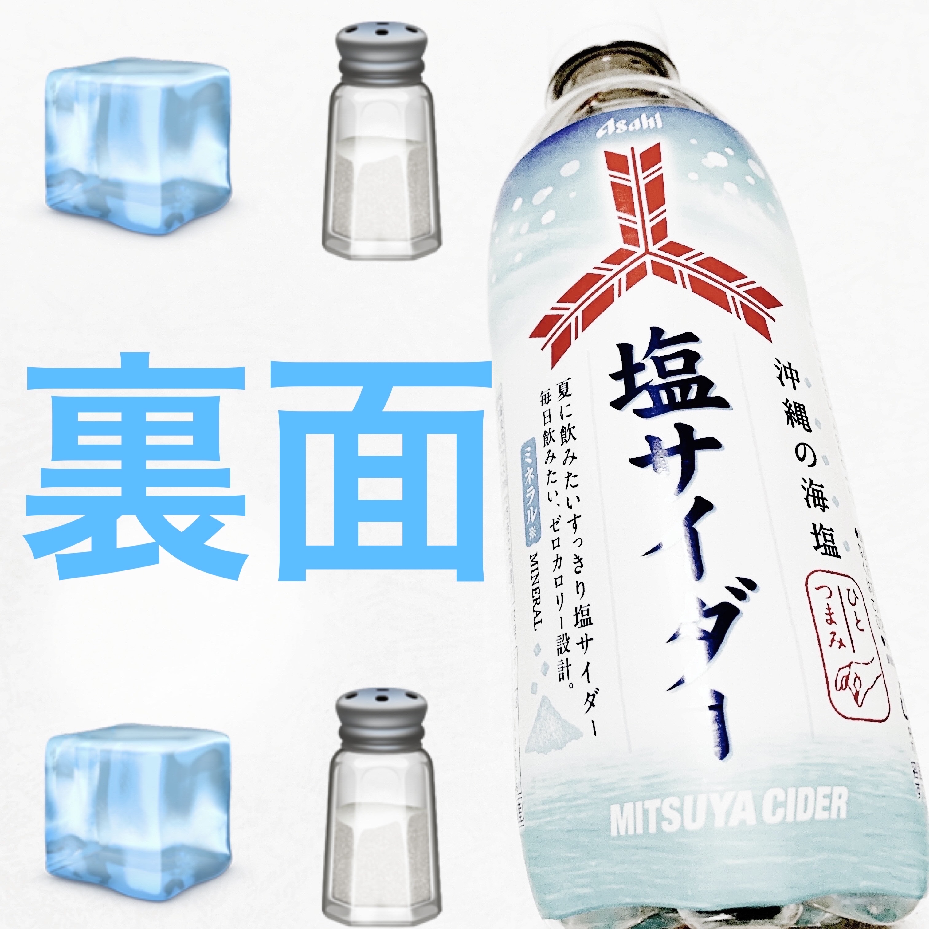 三ツ矢　塩サイダー/アサヒ飲料/その他ドリンクを使ったクチコミ（2枚目）