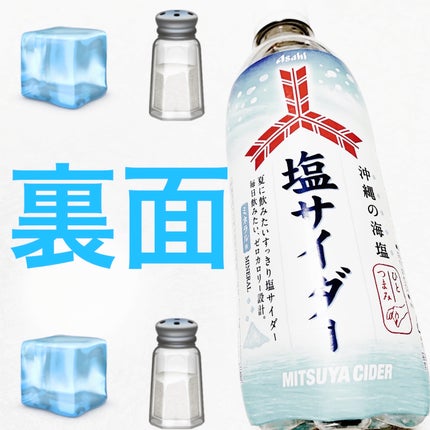 三ツ矢 塩サイダー/アサヒ飲料/その他ドリンクを使ったクチコミ(2枚目)