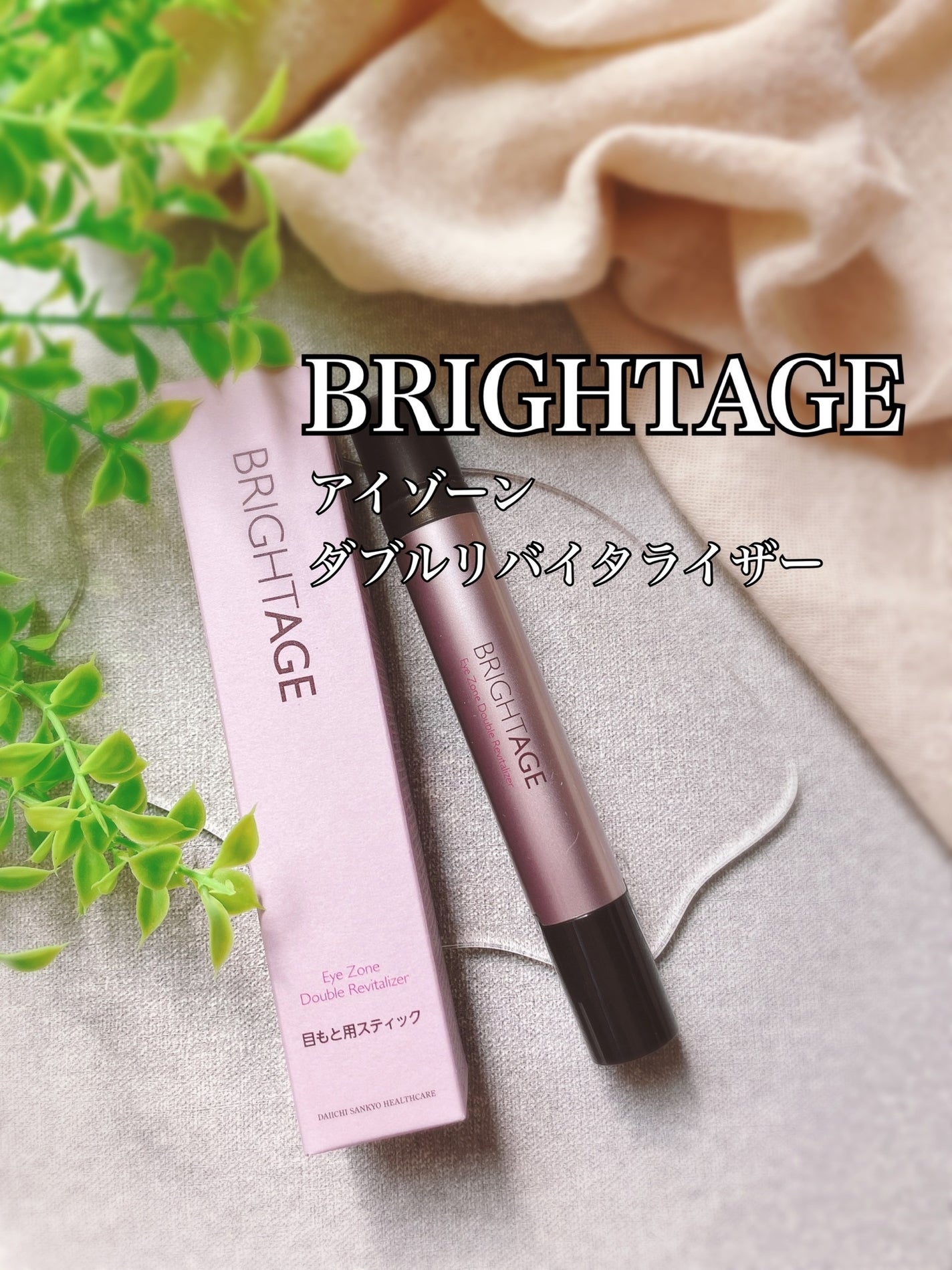 アイゾーン ダブルリバイタライザー/BRIGHTAGE/アイケア・アイクリームを使ったクチコミ(1枚目)