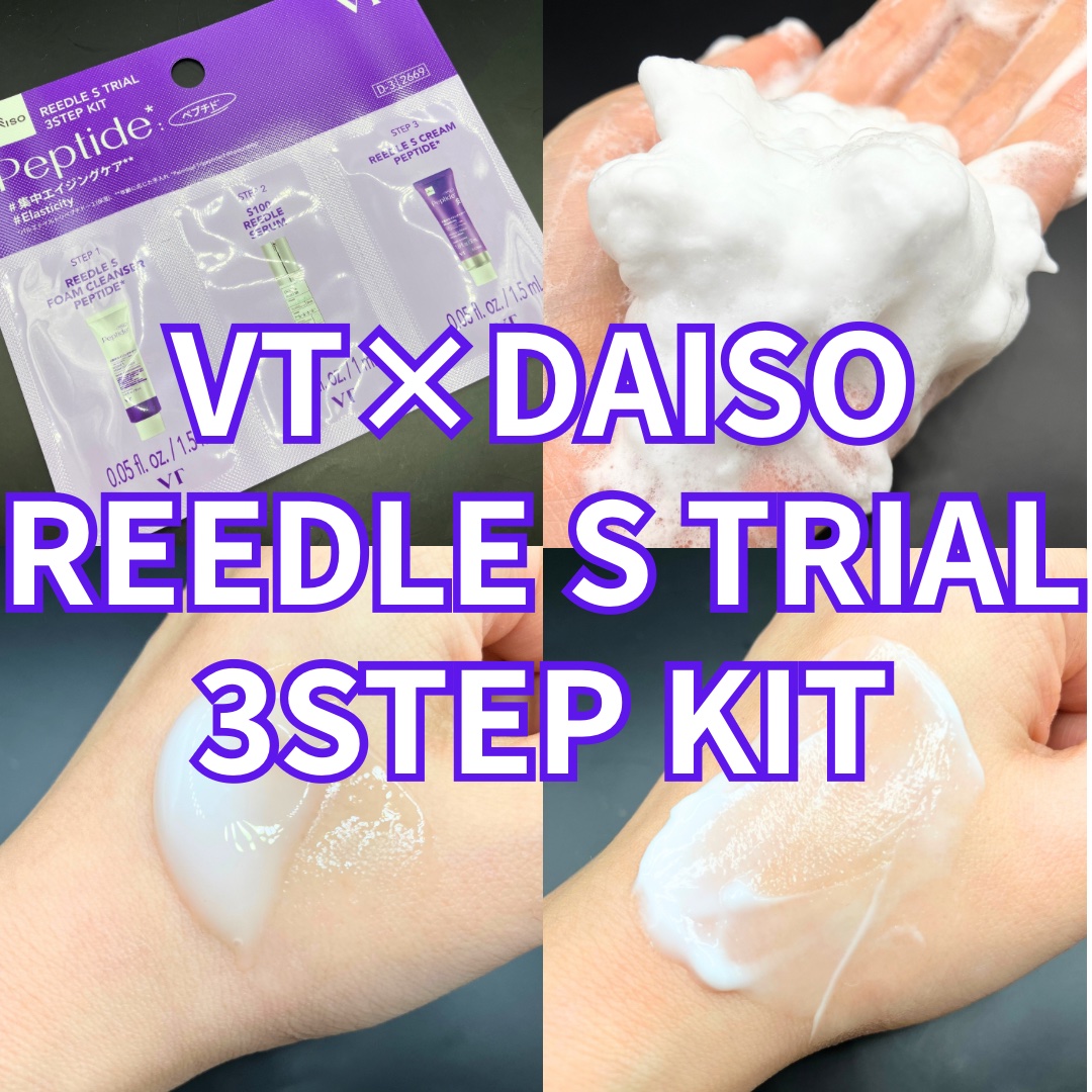  VTリードルSトライアル3ステップキッド/DAISO/その他スキンケアを使ったクチコミ（1枚目）
