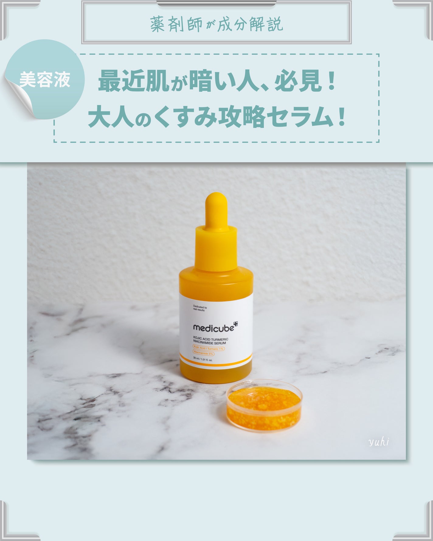 コウジ酸ビタナイアシンセラム/MEDICUBE/美容液を使ったクチコミ(1枚目)