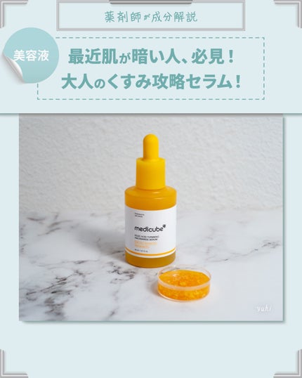 コウジ酸ビタナイアシンセラム/MEDICUBE/美容液を使ったクチコミ(1枚目)