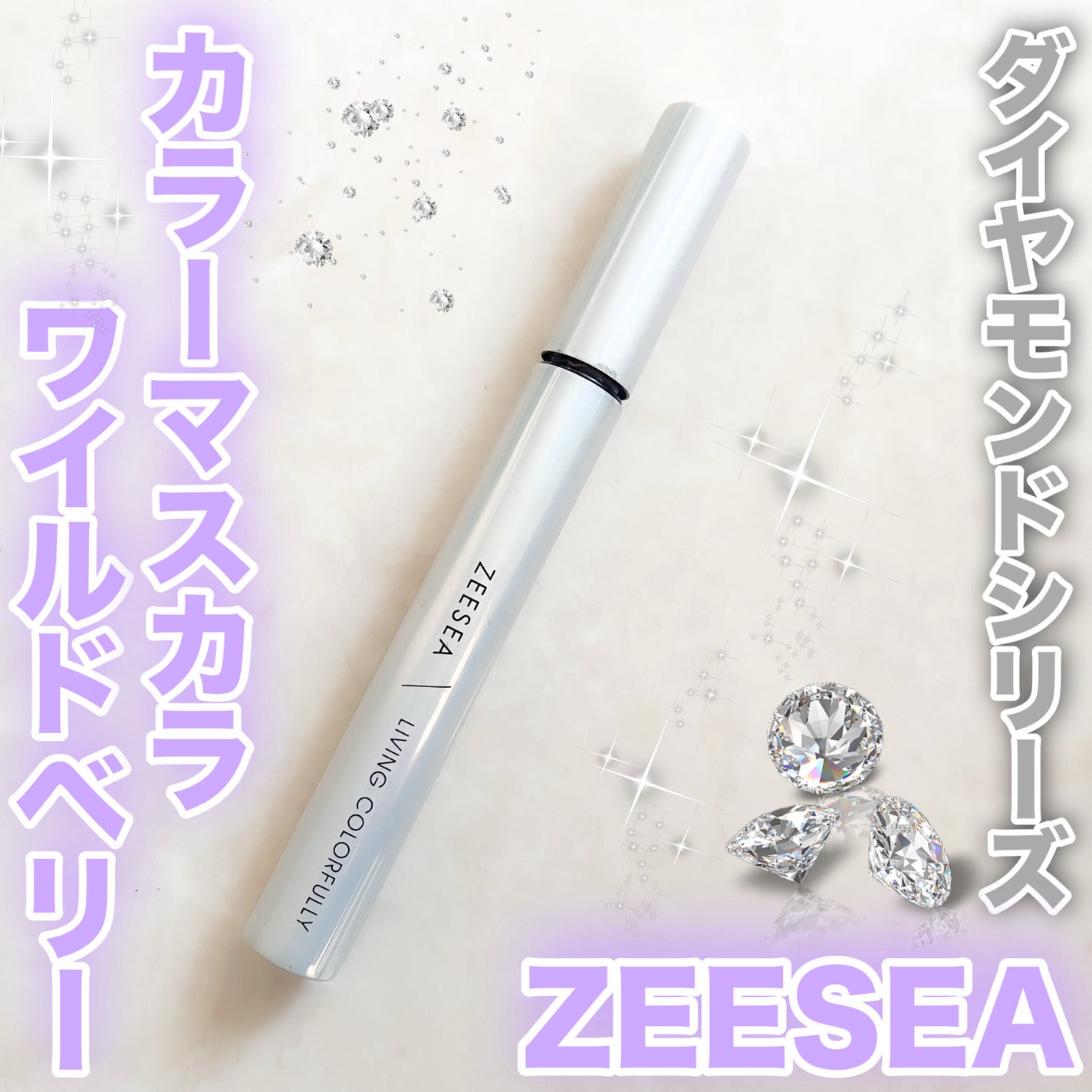 ダイヤモンドシリーズ カラーマスカラ/ZEESEA/マスカラを使ったクチコミ(1枚目)