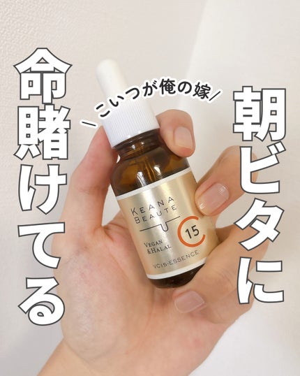 VC15特濃美容液/ケアナボーテ/美容液を使ったクチコミ(1枚目)