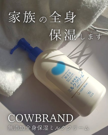 全身保湿ミルククリーム/カウブランド無添加/ボディクリームを使ったクチコミ(1枚目)
