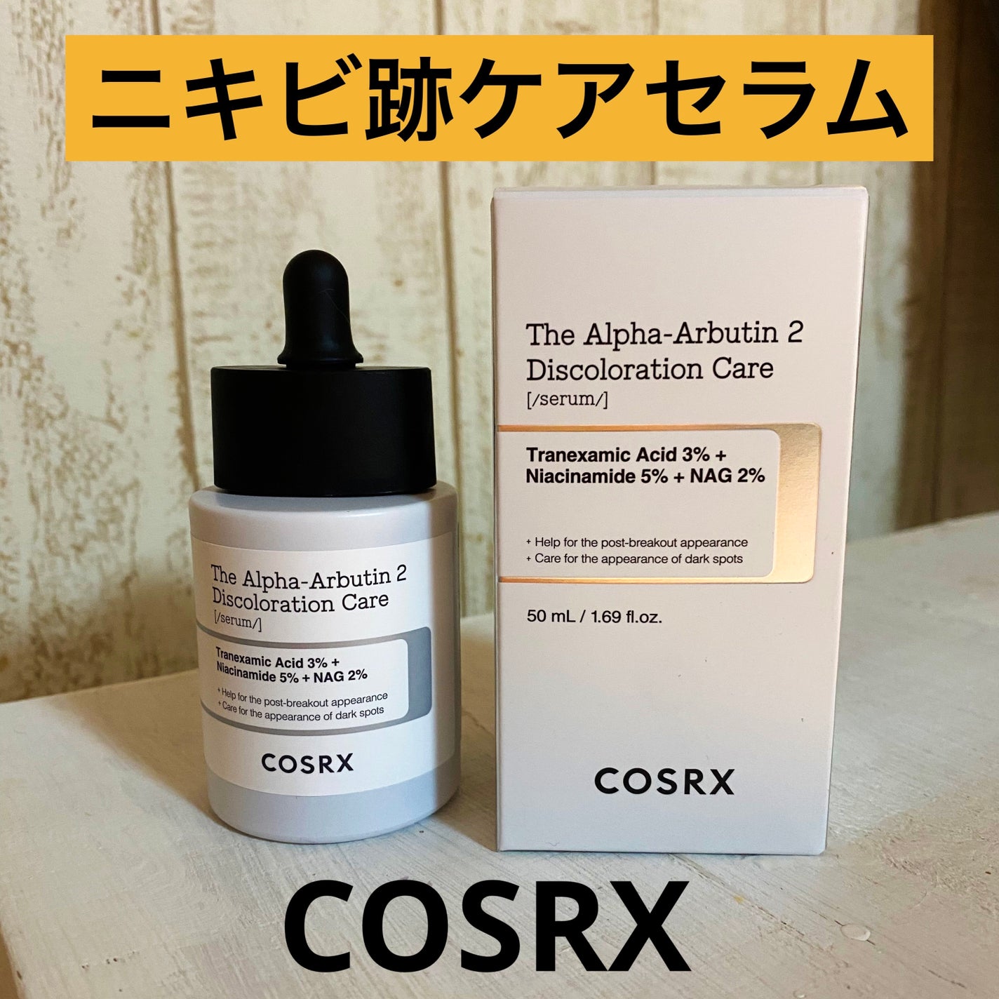 RXザ・アルファアルブチン2 ニキビ跡ケアセラム/COSRX/美容液を使ったクチコミ(1枚目)