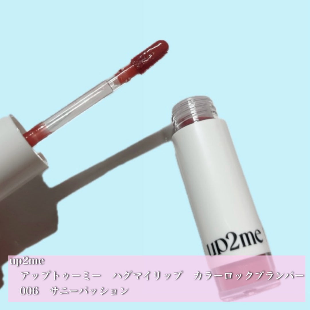 アップトゥーミー ハグマイリップ カラーロックプランパー/up2me/リッププランパーを使ったクチコミ(1枚目)