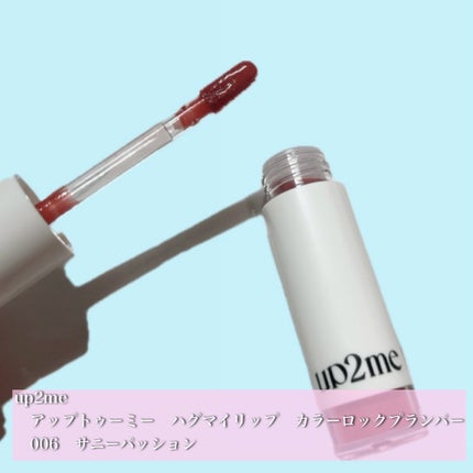アップトゥーミー ハグマイリップ カラーロックプランパー 006 サニーパッション/up2me/リッププランパーの画像