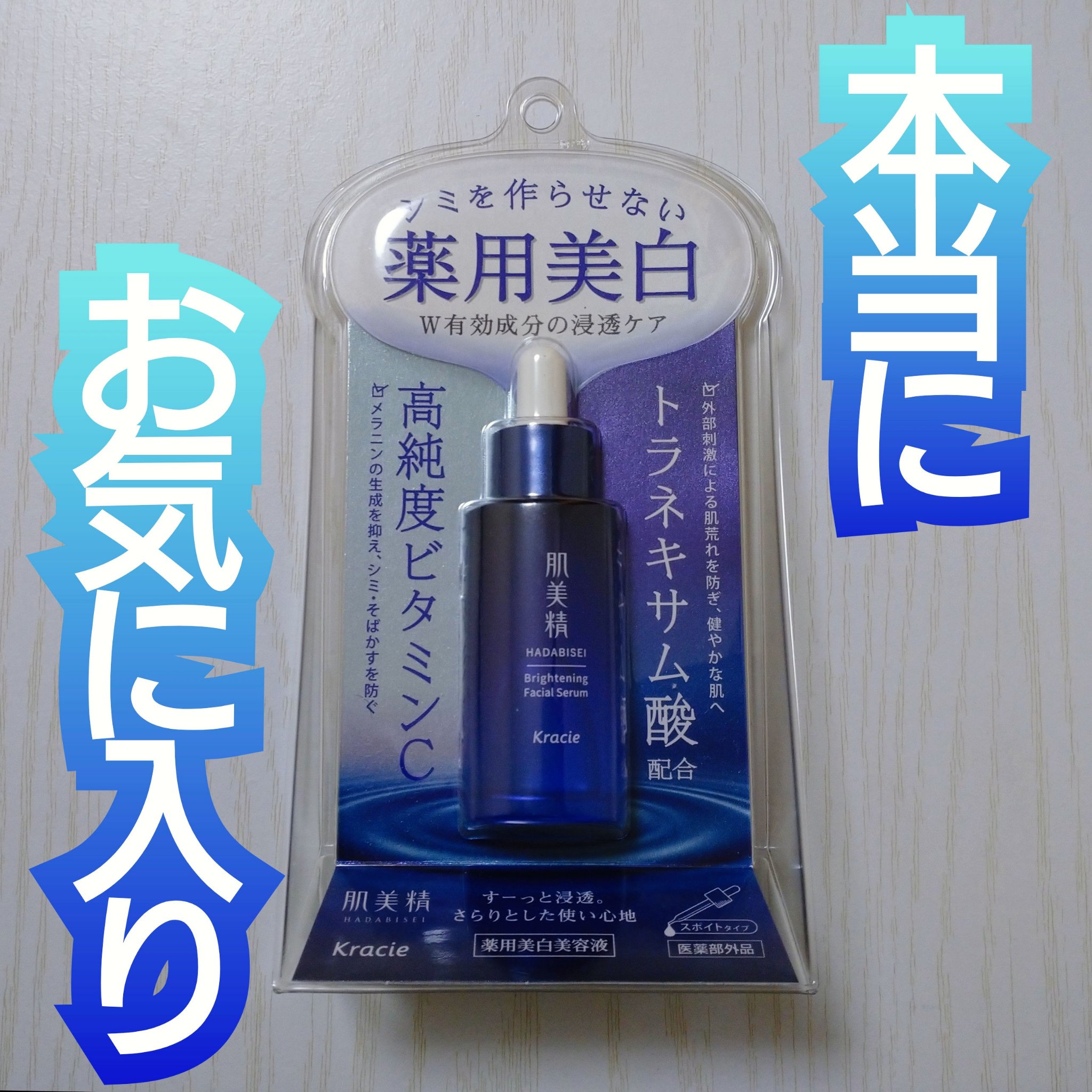 肌美精 薬用美白美容液 [医薬部外品]/肌美精/美容液を使ったクチコミ（1枚目）