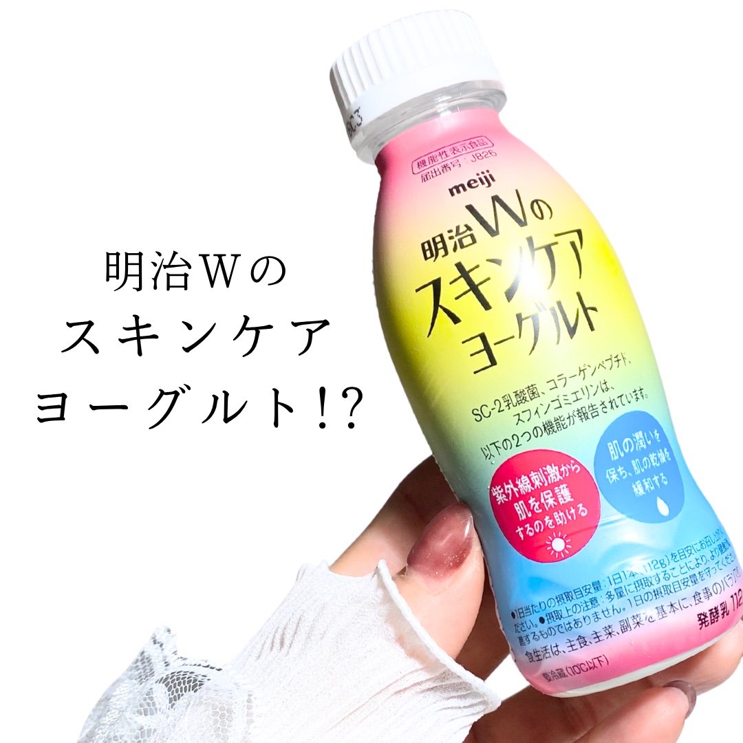 明治Ｗのスキンケアヨーグルト/明治/飲むヨーグルトを使ったクチコミ（1枚目）