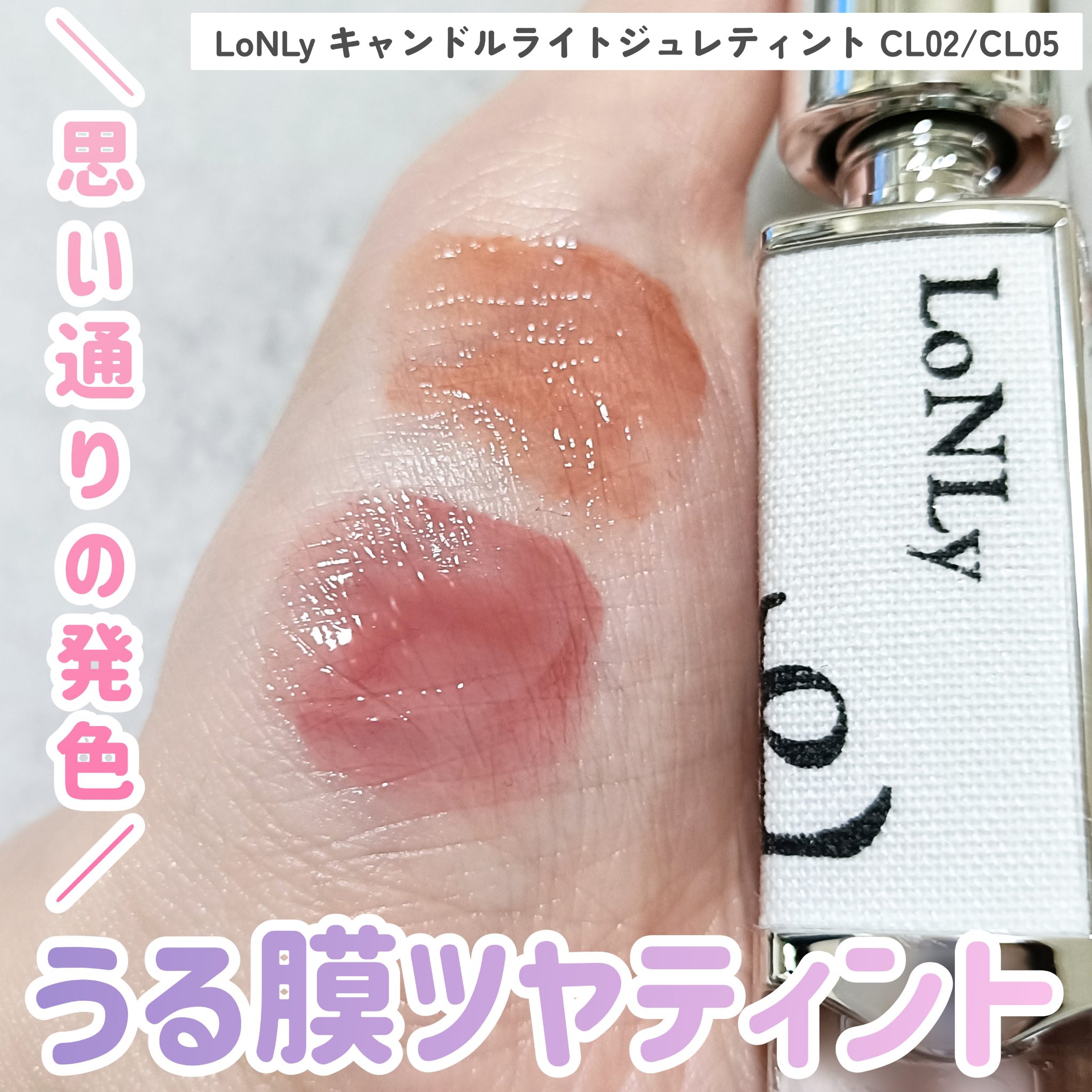 キャンドルライトジュレティント CL02 Pastorale（牧歌）/LoNLy /リップティントを使ったクチコミ（1枚目）