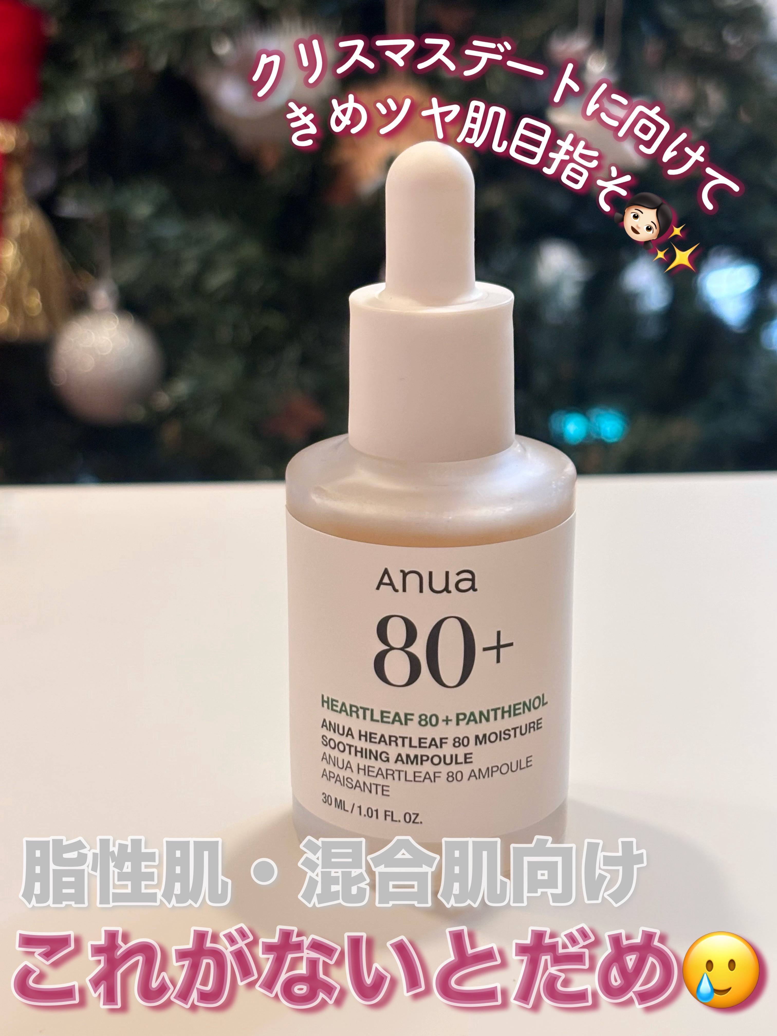 【アヌア ドクダミ鎮静セラム】
 ついにリピート7本目に突入しました…！✨ 脂性肌の私でもベタつかず、スッと肌に馴染むところが本当に使いやすい。インナードライの人にピッタリ✨ 鎮静系って保湿が重すぎる、というイメージがあったけど、これは軽め