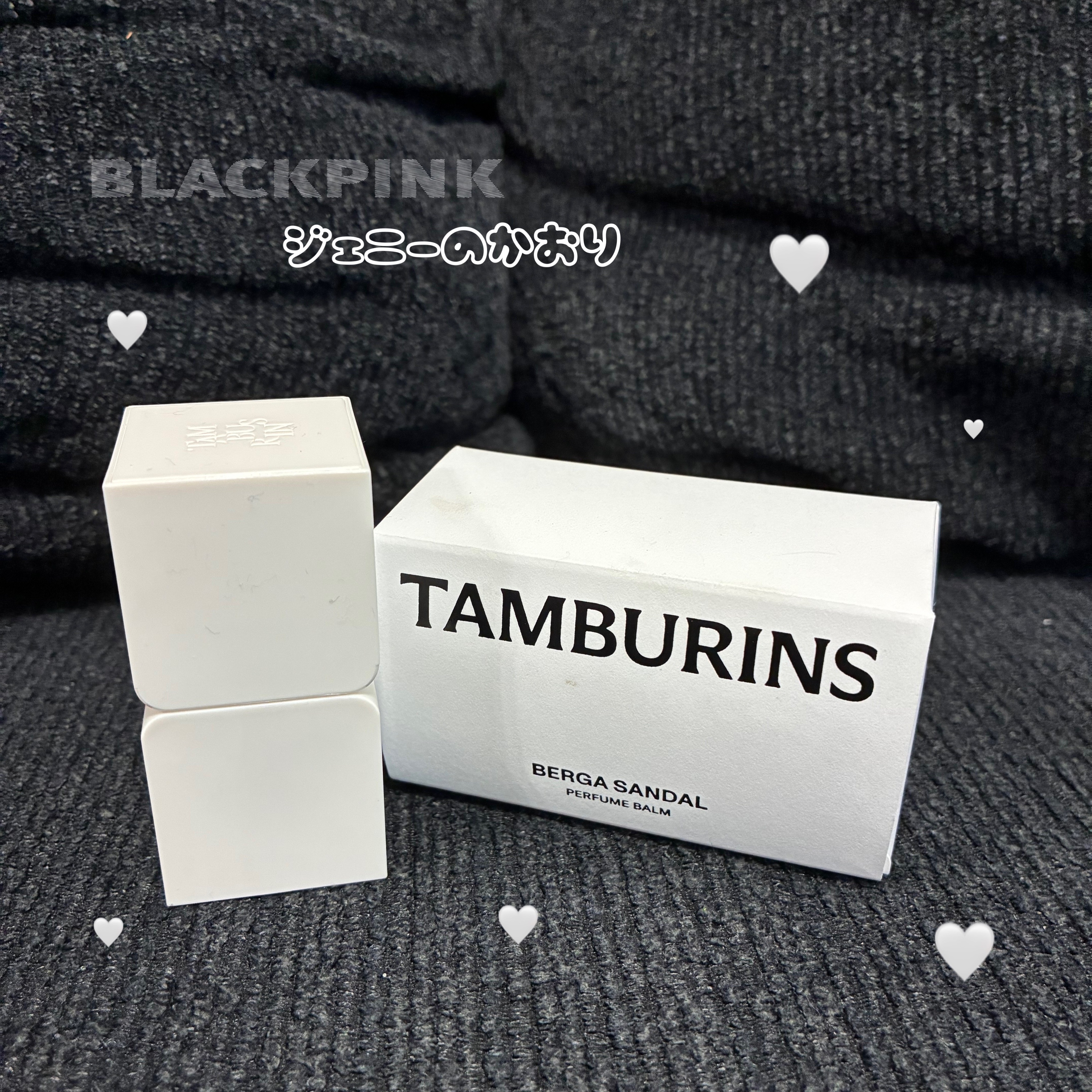 
【TAMBURINS｜BERGA SANDAL】
“ジェニーの香り”って言われてる人気のパフュームバーム🤍

BLACKPINK好きなら一度は気になっちゃう、
TAMBURINS（タンバリンズ）のパフュームバーム✨

私は 「BERGA