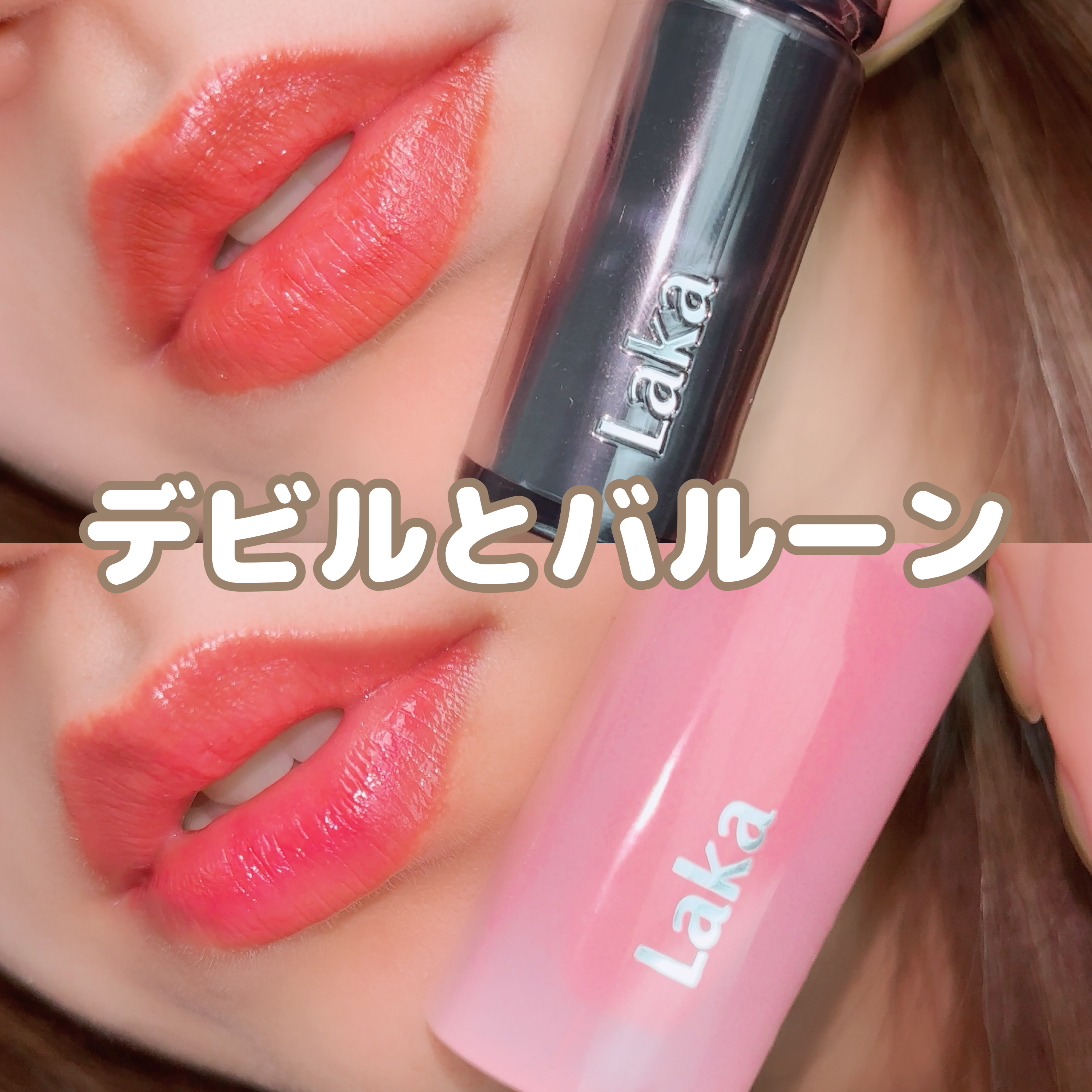 ポッピングバルーンティント 506 タンギー/Laka/リップティントを使ったクチコミ（1枚目）