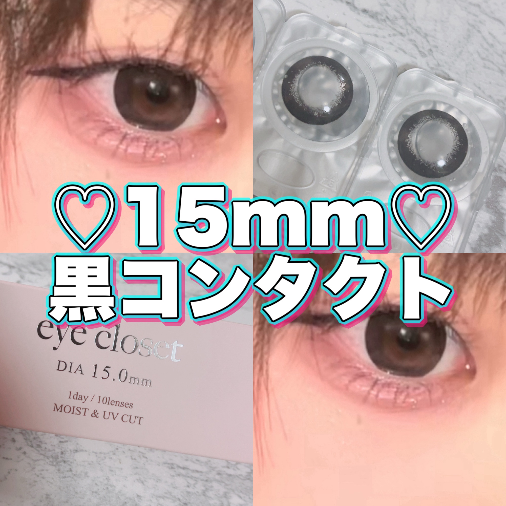 eye closet １day SweetSeries "Sweet"（アイクローゼット スウィートシリーズ スウィート） More Black/EYE CLOSET/ワンデー（１DAY）カラコンを使ったクチコミ（1枚目）