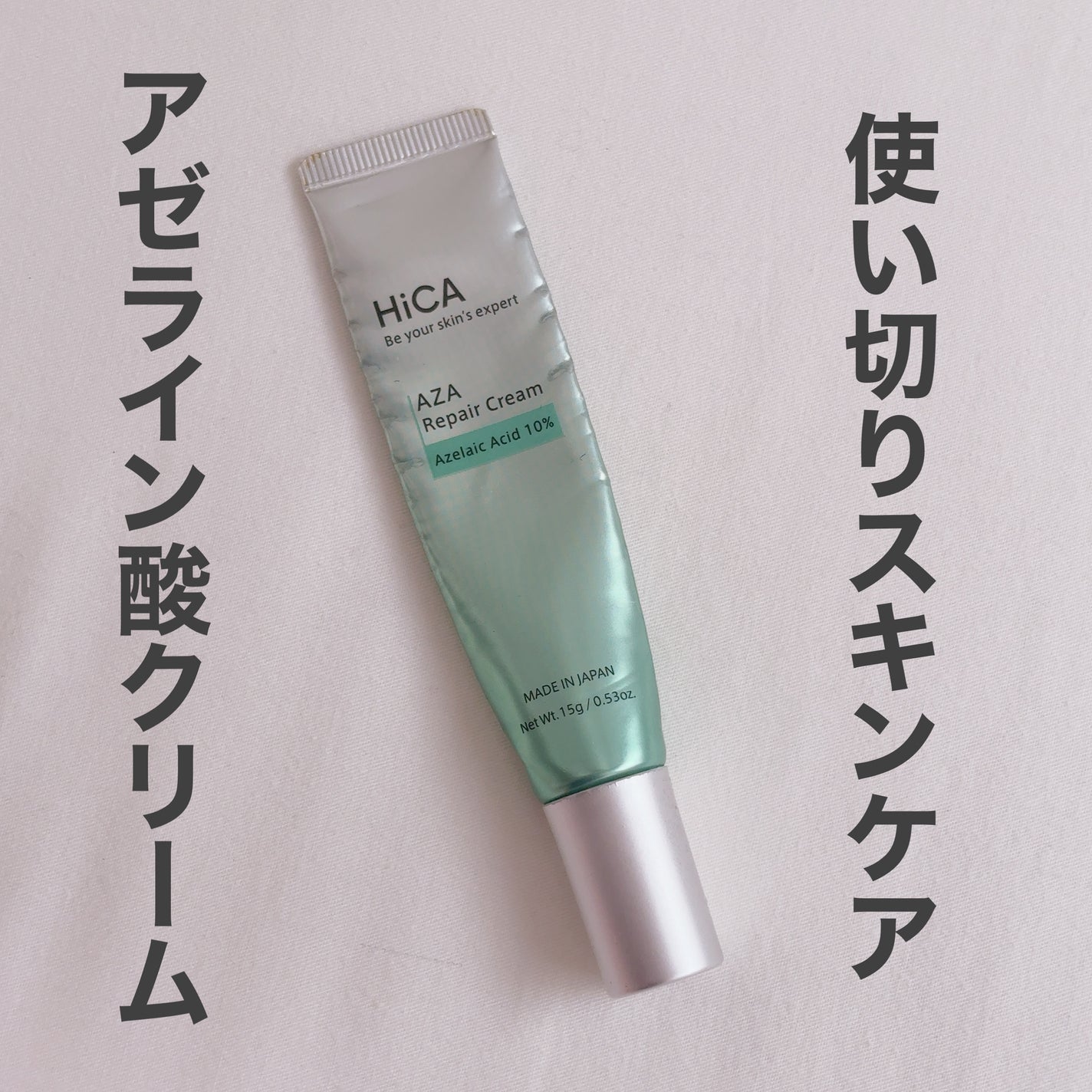 HiCA AZAリペアクリーム アゼライン酸10%/HiCA/フェイスクリームを使ったクチコミ(1枚目)