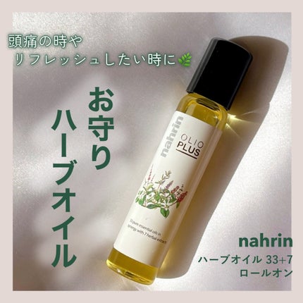 ハーブオイル33+7 ロールオン/nahrin/アロマオイルを使ったクチコミ(1枚目)