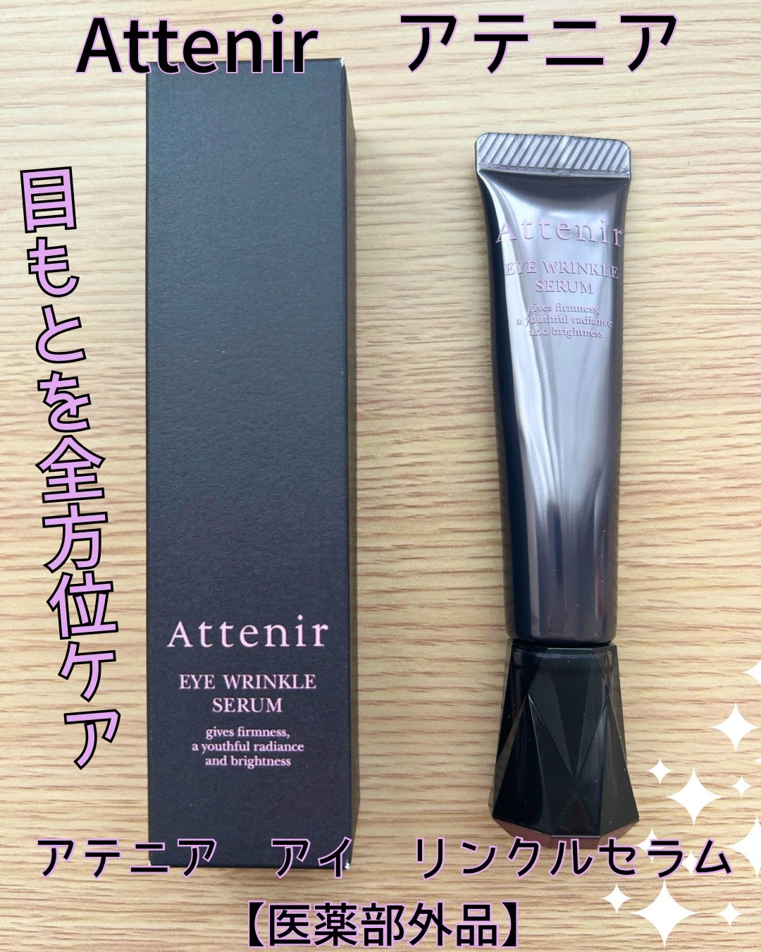 アイ リンクルセラム/アテニア/アイケア・アイクリームを使ったクチコミ(3枚目)