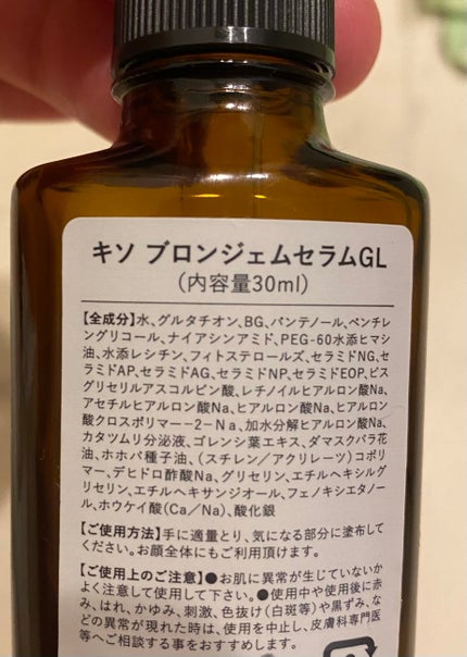 キソ ブロンジェムセラムGL/KISO/美容液を使ったクチコミ(2枚目)