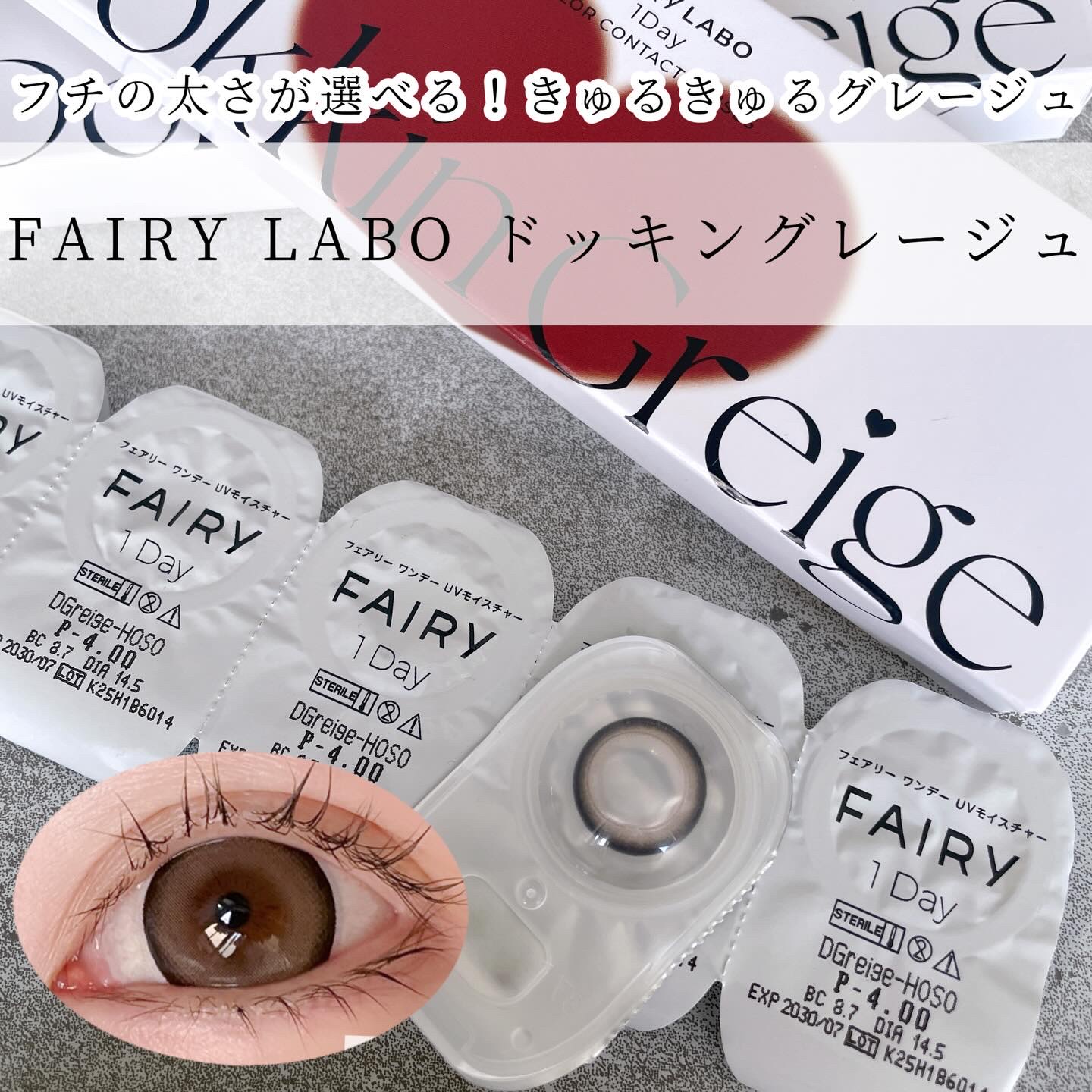 Dokkin Greige HOSO/FAIRY LABO/ワンデー（１DAY）カラコンを使ったクチコミ（1枚目）