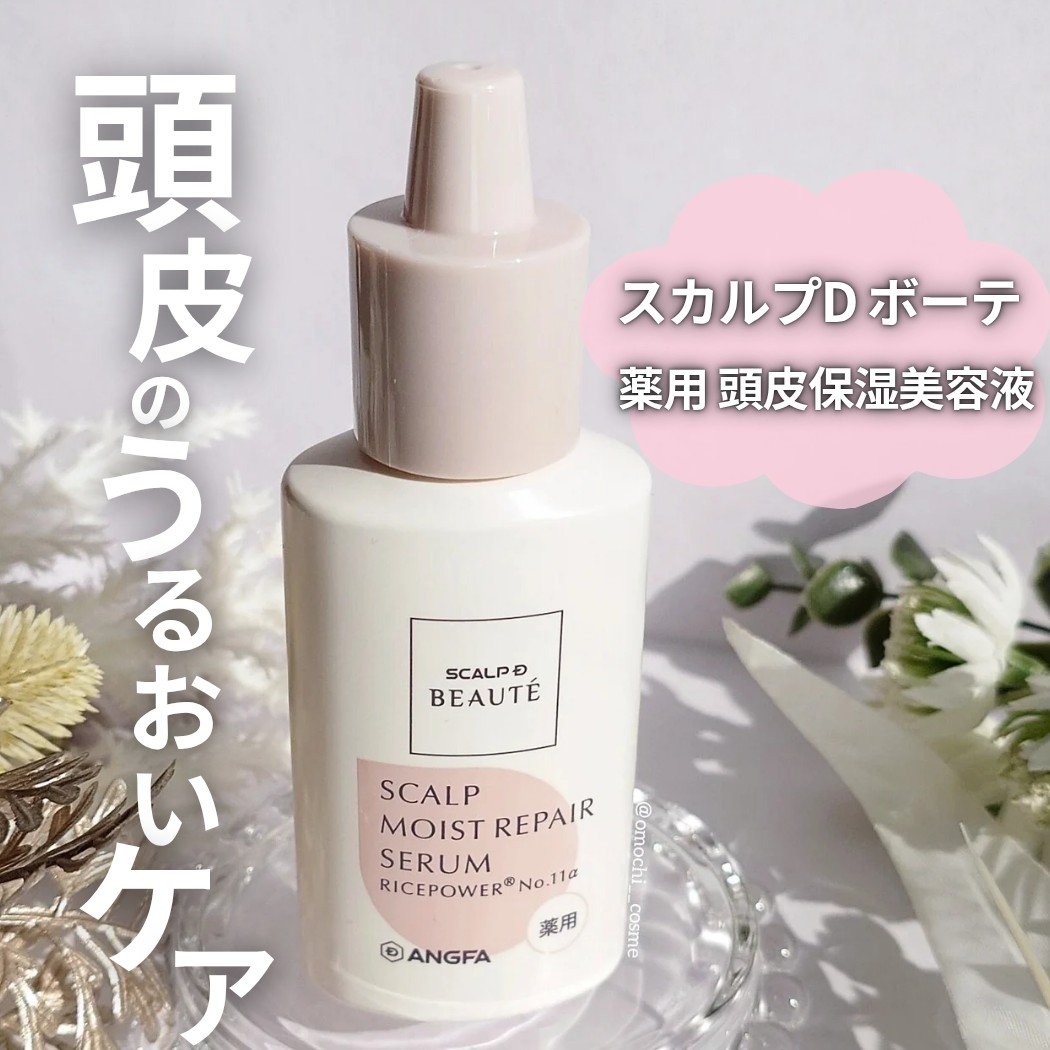 スカルプD ボーテ 薬用頭皮保湿美容液/アンファー(スカルプD)/頭皮ローションを使ったクチコミ（1枚目）