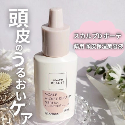 スカルプD ボーテ 薬用頭皮保湿美容液/アンファー(スカルプD)/頭皮ローションを使ったクチコミ(1枚目)