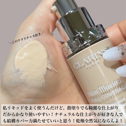 スキン イリュージョン フルカバレッジ ファンデーション/CLARINS/リキッドファンデーションを使ったクチコミ(3枚目)