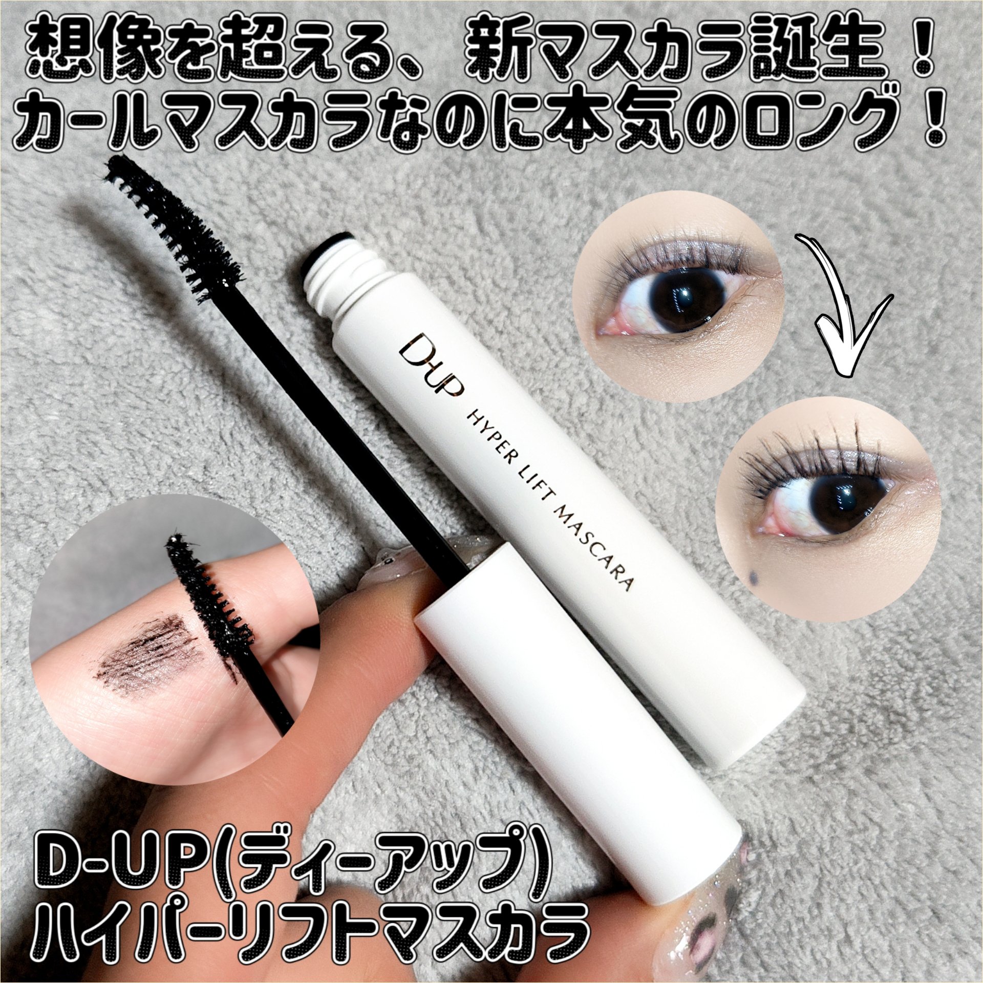 ハイパーリフトマスカラ/D-UP/マスカラを使ったクチコミ（1枚目）