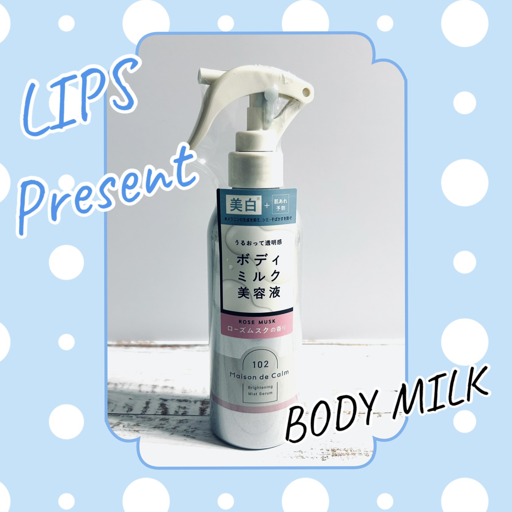 メゾン ド カーム  ブライトニング ミストセラム ローズムスク/ナリスアップ/ボディローションを使ったクチコミ（1枚目）