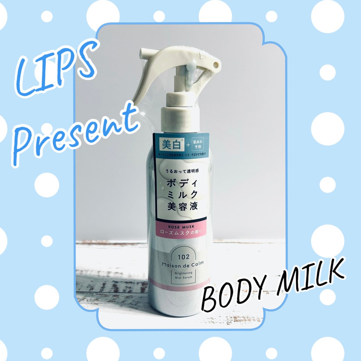 メゾン ド カーム ブライトニング ミストセラム ローズムスク/ナリスアップ/ボディローションを使ったクチコミ(1枚目)